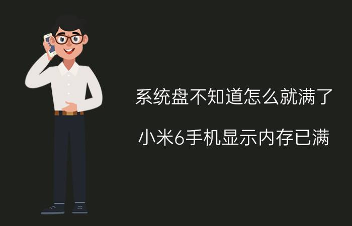 系统盘不知道怎么就满了 小米6手机显示内存已满，要怎么办？